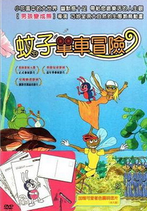 蚊子單車冒險/動畫類