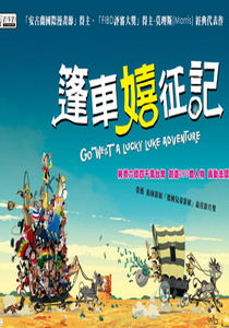 篷車嬉征記/動畫類