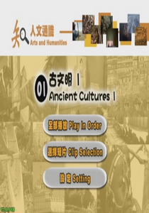 古文明Ancient Cultures1.