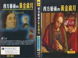 西方藝術的黃金歲月：達文西
