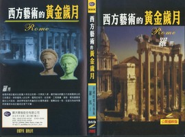 西方藝術的黃金歲月：羅馬