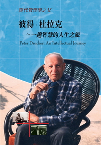 彼得．杜拉克～一趟智慧的人生之旅