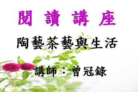 陶藝茶藝與生活