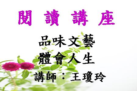 品味文藝，體會人生 