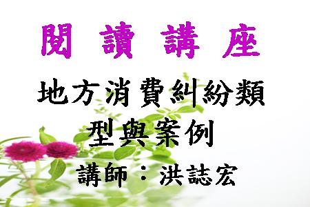 地方消費糾紛類型與案例