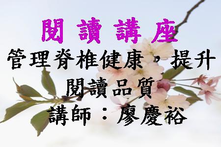 管理脊椎健康，提升閱讀品質