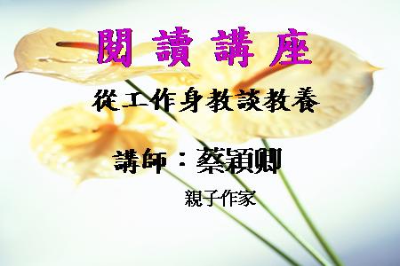 從工作身教談教養