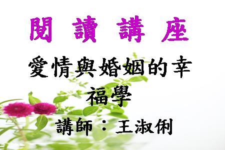找到「對的人」其實並不難—愛情與婚姻的幸福學 
