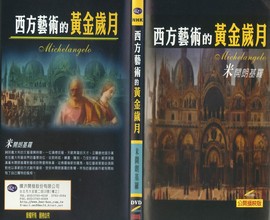 西方藝術的黃金歲月：米開朗基羅