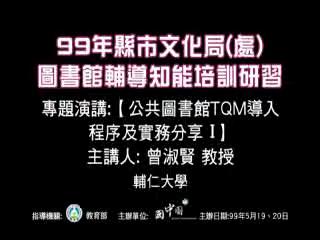 公共圖書館TQM導入程序及實務分享Ⅰ