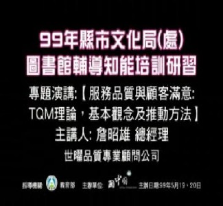 服務品質與顧客滿意：TQM理論，基本觀念及推動方法