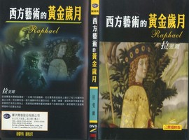 西方藝術的黃金歲月：拉斐爾