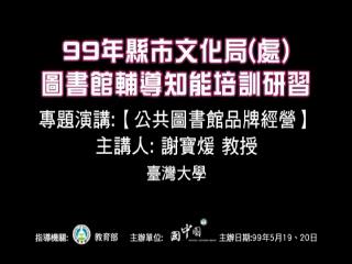 公共圖書館品牌經營