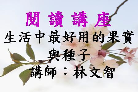 生活中最好用的果實與種子