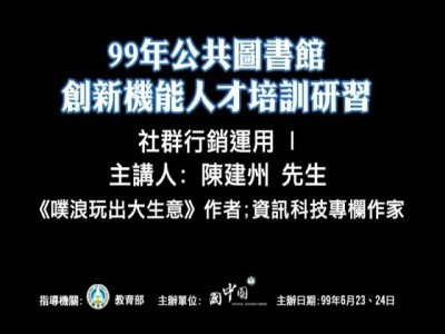 社群行銷運用-Plurk your Brand、FB your Business(I)
