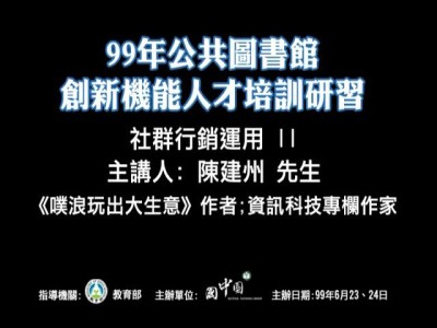 社群行銷運用-Plurk your Brand、FB your Business(II)