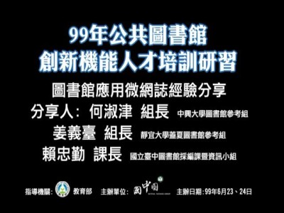 圖書館應用微網誌經驗分享