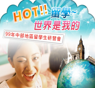 99年中部地區留學生研習會