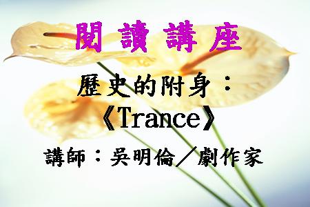 歷史的附身：《Trance》