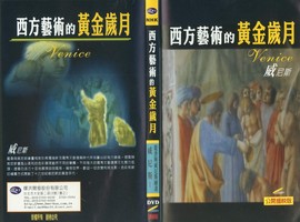 西方藝術的黃金歲月：威尼斯