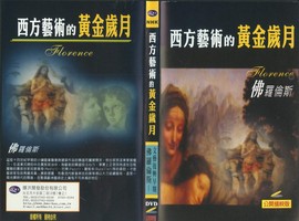 西方藝術的黃金歲月：佛羅倫斯