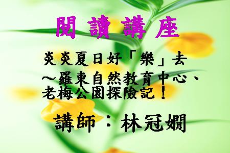 炎炎夏日好「樂」去～羅東自然教育中心、老梅公園探險記！