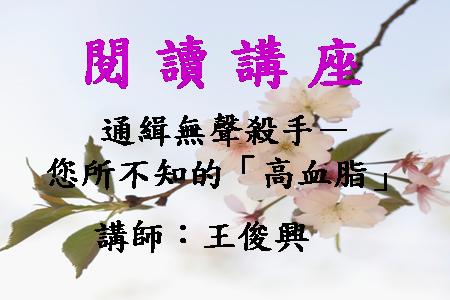 通緝無聲殺手～您所不知的「高血脂」