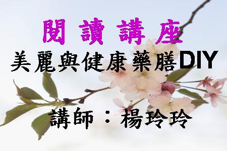 美麗與健康藥膳DIY
