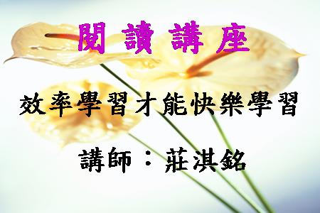 效率學習才能快樂學習