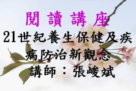 21世紀養生保健及疾病防治新觀念