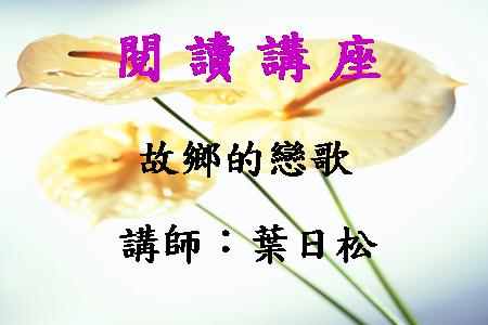 故鄉的戀歌