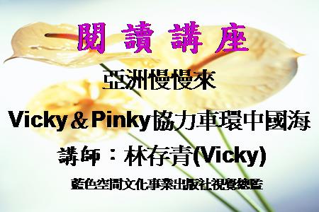 亞洲慢慢來─Vicky＆Pinky協力車環中國海