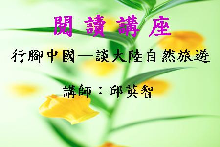 行腳中國─談大陸自然旅遊