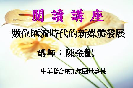 數位匯流時代的新媒體發展
