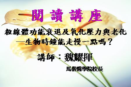 粒線體功能衰退及氧化壓力與老化─生物時鐘能走慢一點嗎？