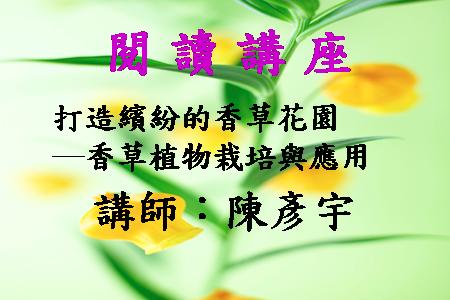 打造繽紛的香草花園─香草植物栽培與應用