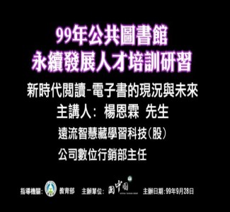 電子書的現況與未來