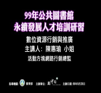 數位資源行銷與推廣