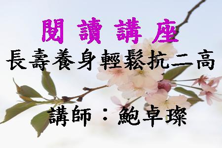 長壽養身輕鬆抗二高 