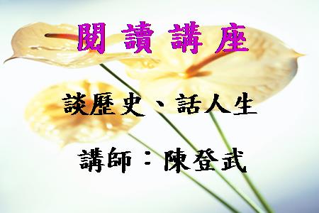 談歷史、話人生—歷史人物的再反省