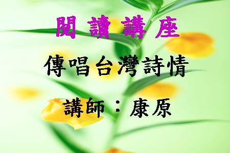 傳唱台灣詩情