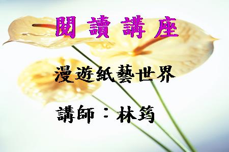 漫遊紙藝世界
