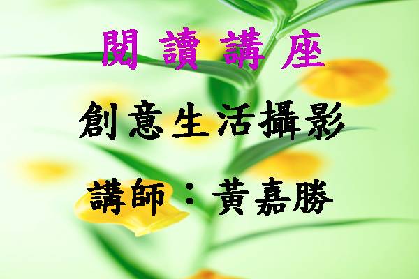 創意生活攝影