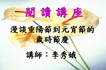 漫談重陽節到元宵節的歲時節慶