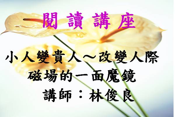 小人變貴人～改變人際磁場的一面魔鏡
