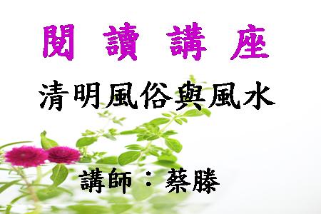 清明風俗與風水