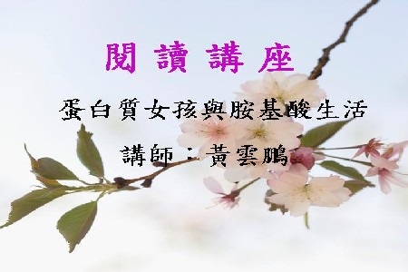 蛋白質女孩與胺基酸生活