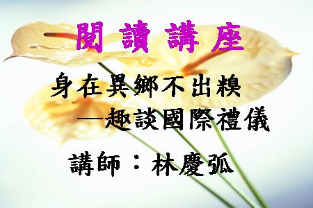 身在異鄉不出糗—趣談國際禮儀