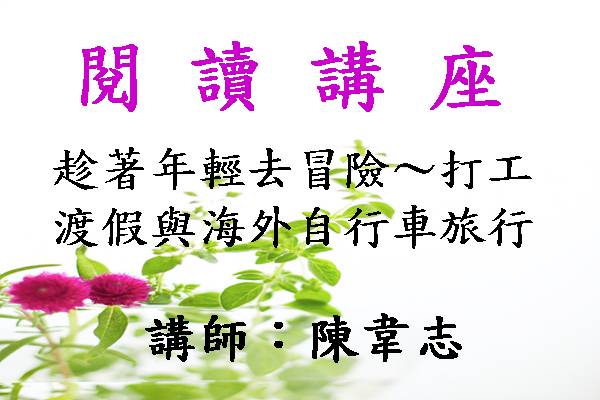 趁著年輕去冒險～打工渡假與海外自行車旅行 