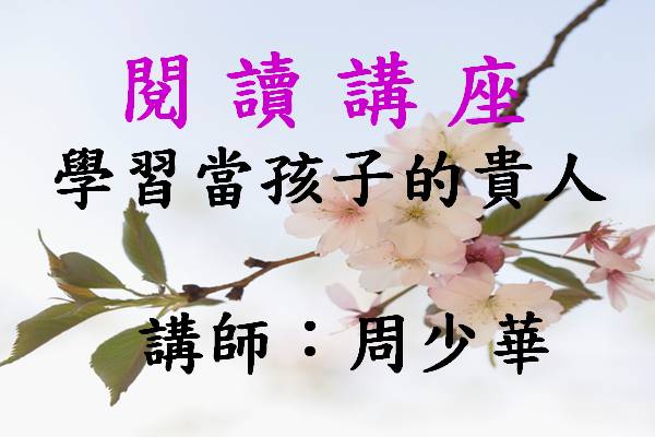 學習當孩子的貴人